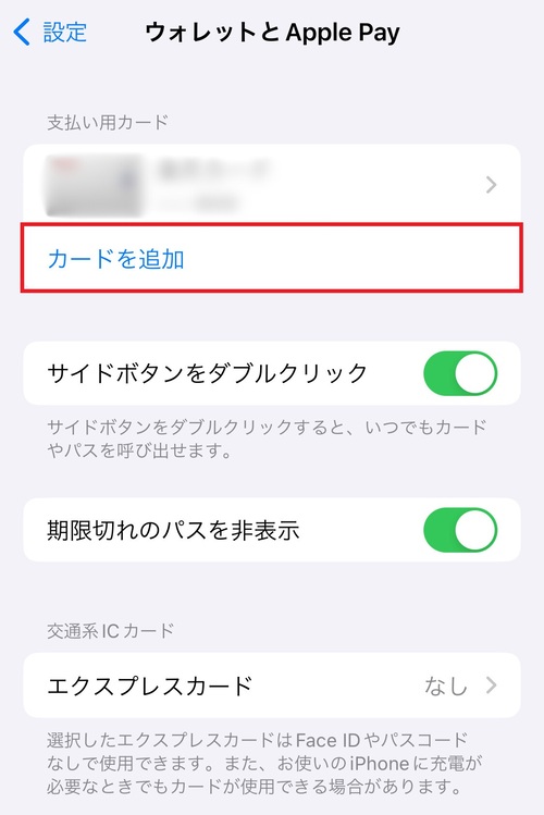 ”支払い用カード”の「カードを追加」をタップする。