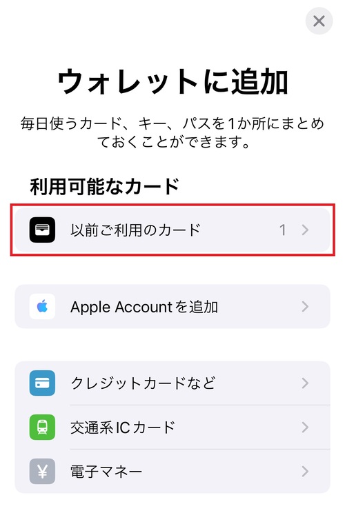 ”利用可能なカード”にある「以前ご利用のカード」をタップする。