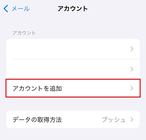 「アカウントを追加」をタップする。