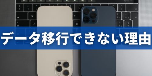 iPhoneのデータ移行ができない・終わらないときの理由