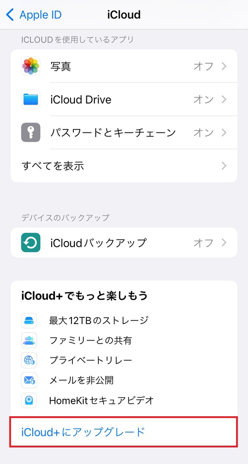 「iCloud＋にアップグレード」をタップする。