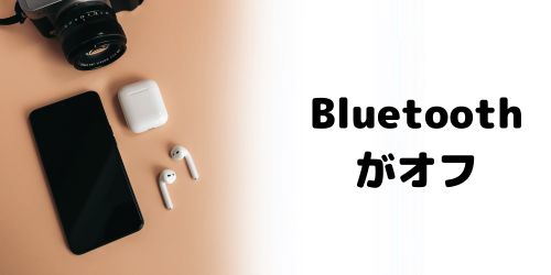 Bluetoothの設定がオフになっている