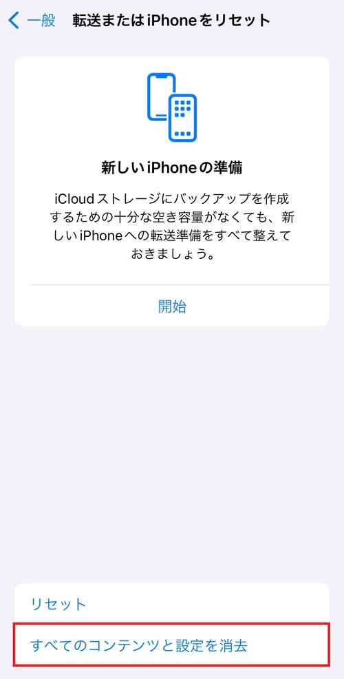 一番下にある「すべてのコンテンツと設定を消去」をタップし、案内に沿って操作を進める。