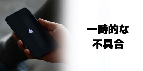 iPhoneやパソコンに一時的な不具合がある