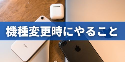 iPhoneを機種変更するときに必要なデータ移行作業