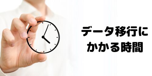 iPhoneのデータ移行にかかる時間の目安は？