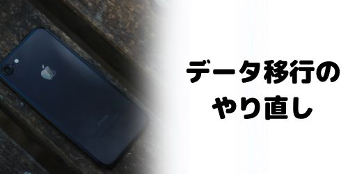 iPhoneのクイックスタートはやり直しできる？