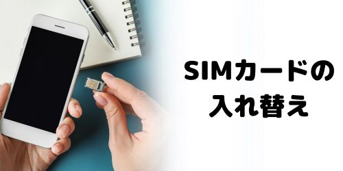 iPhoneの機種変更時にSIMカードを入れ替えるタイミングは？eSIMの場合は？