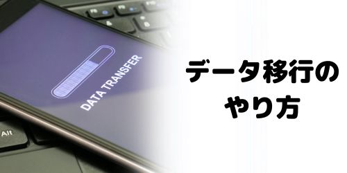 iPhoneのクイックスタートのやり方