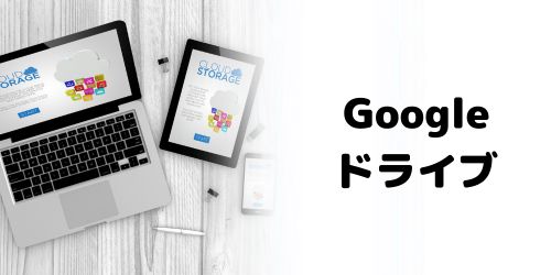 Googleドライブでデータ移行する方法