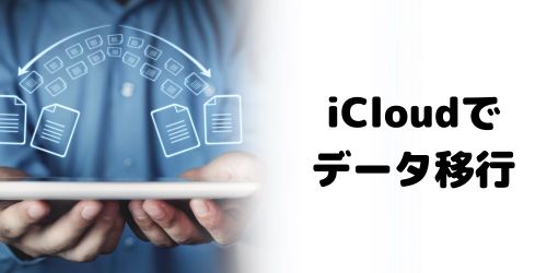 iCloudを利用するデータ移行のやり方