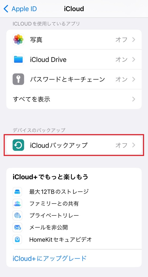 「iCloudバックアップ」をタップする。