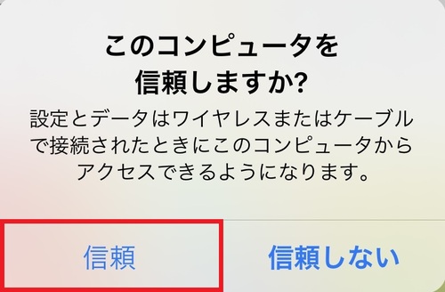 iPhoneの画面にアクセス確認メッセージが表示されたら、「信頼」をタップする。