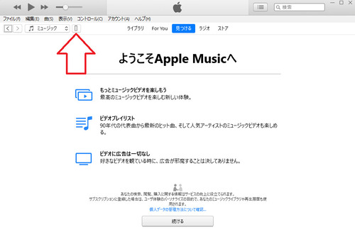 アクセスが許可されると、iTunesの画面左上にiPhoneのマークが表示されるので、クリックする。