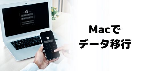 Finder（Macパソコン）を利用するデータ移行のやり方