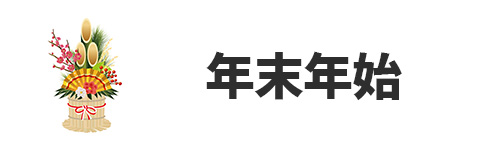 年末年始に買うメリットは？