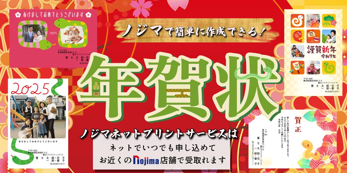 年賀状印刷はノジマがおすすめ！干支やビジネス向けなどデザイン豊富