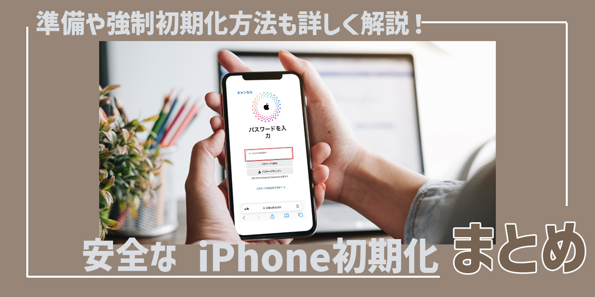 iPhone初期化のやり方まとめ！下取り・売るときの準備や強制初期化方法も解説