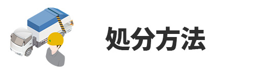 古い冷蔵庫はどのように処分すればいいの？