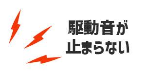 音が長時間続いている