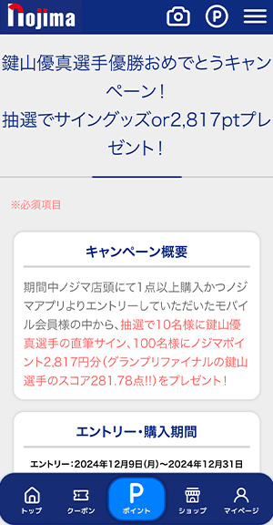 アプリのエントリーページから必須項目回答のうえエントリー