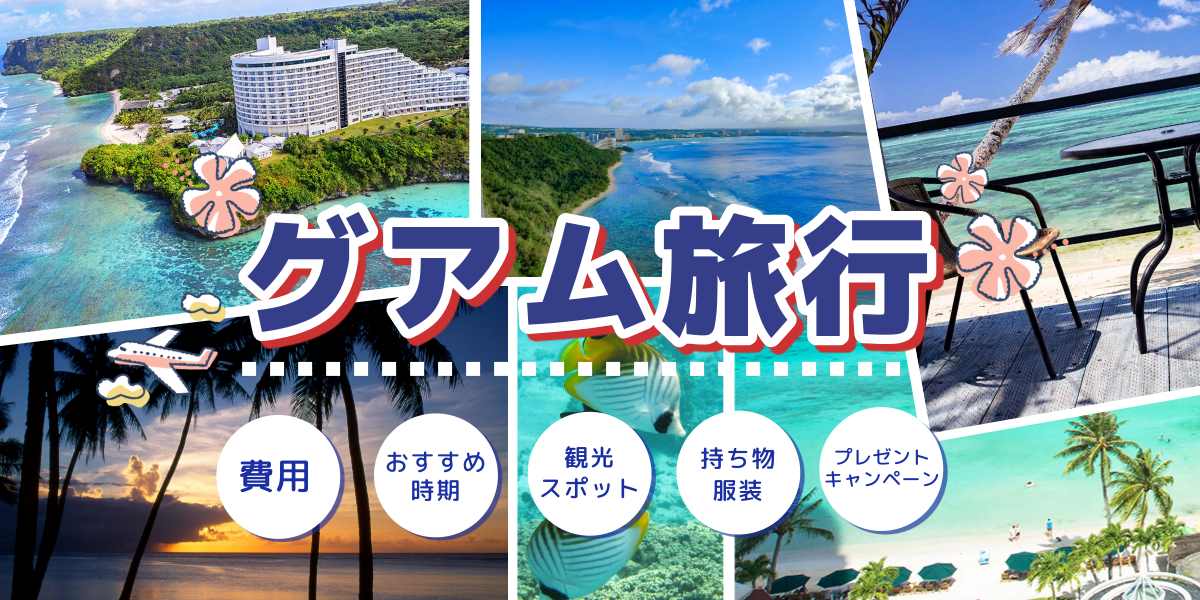 グアム旅行の費用やおすすめ時期は？観光スポットや持ち物、プレゼントキャンペーンも紹介！