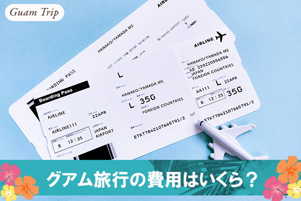 グアム旅行の費用はいくら？