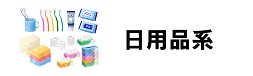 【日用品系】