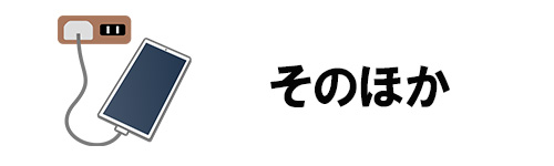 【そのほか】