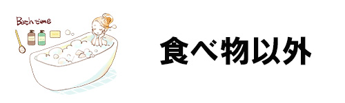 食べ物以外