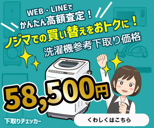 洗濯機下取り参考価格