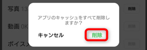 「アプリのキャッシュをすべて削除しますか？」という確認のポップアップが開くので、「削除」をタップ。