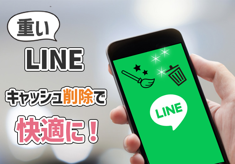 LINEキャッシュを削除するとどうなる？ 重いLINEが軽くなる！