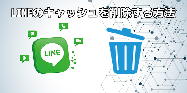 LINEのキャッシュを削除する方法