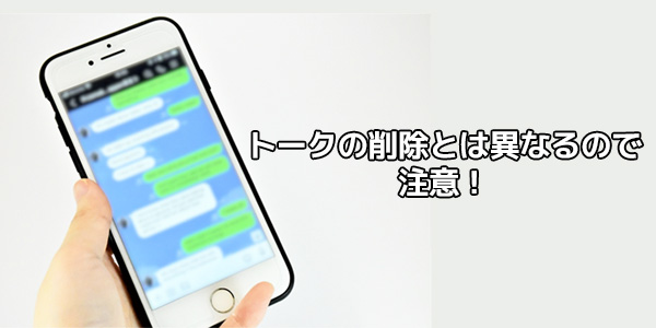 LINEのキャッシュクリアはトークの削除とは異なるので注意！