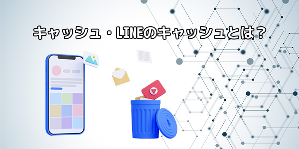 キャッシュ・LINEのキャッシュとは？