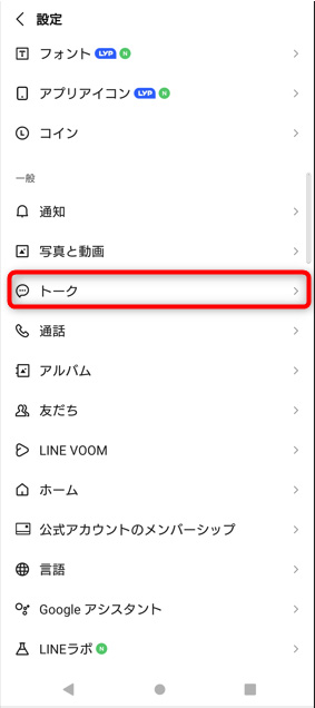 一般の項目にある「トーク」をタップ。