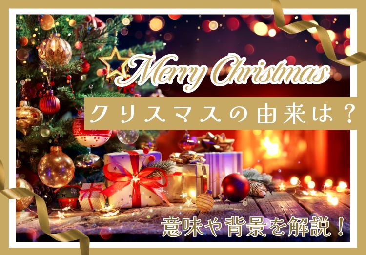 クリスマスとは？