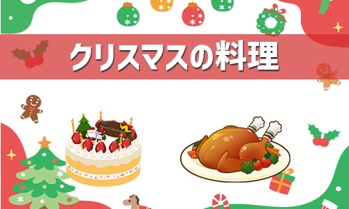 クリスマスは何を食べる？代表的な食べ物3選！