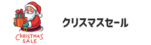 クリスマスセールでお得に買い物をする