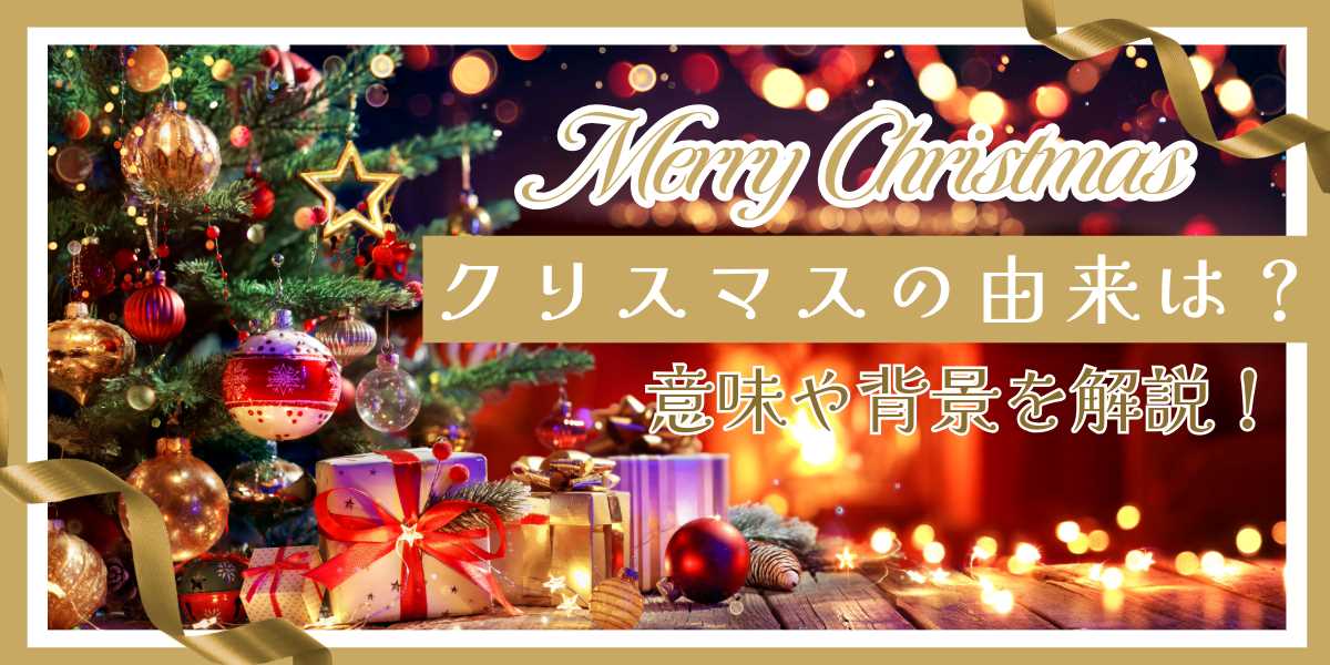 クリスマスの由来は？日本はいつから？？意味や背景、何をする日なのかを解説！