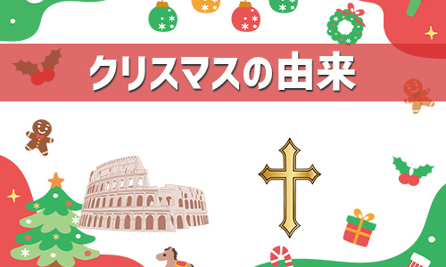 クリスマスの由来、背景は？