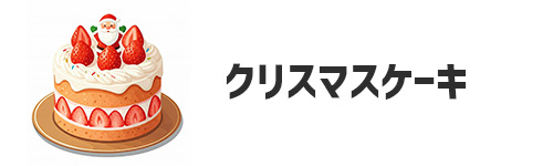 クリスマスケーキ