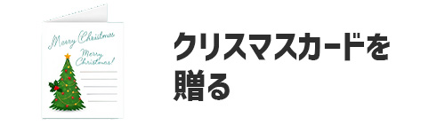 クリスマスカードを贈る