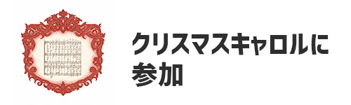 クリスマスキャロルのコンサートに参加する