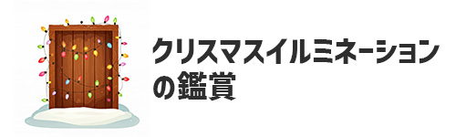 クリスマスイルミネーションを見る