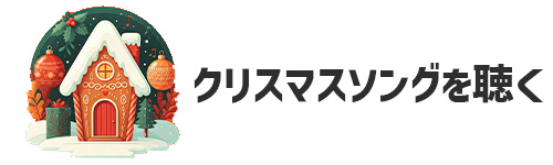 クリスマスソングを聴く