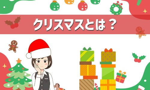 クリスマスとは？