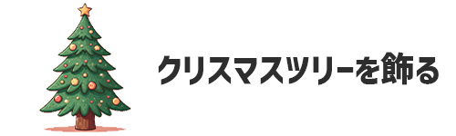 クリスマスツリーを飾る