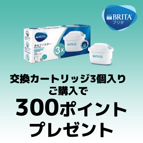 ブリタの浄水カートリッジ購入時300ポイントプレゼント